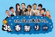 「開局35周年 それ、テレビ大阪やろ。春祭り(よる)」メインビジュアル