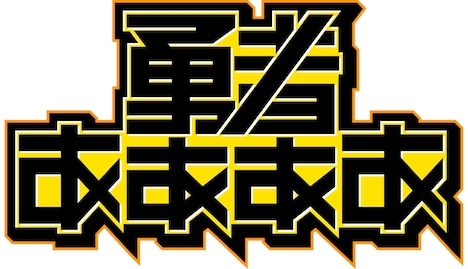 「勇者ああああ~ゲーム知識ゼロでもなんとなく見られるゲーム番組~」ロゴ