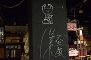 天竺鼠・川原が店の柱に入れたサイン。