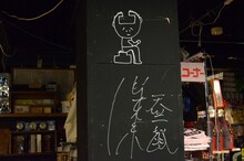 天竺鼠・川原が店の柱に入れたサイン。