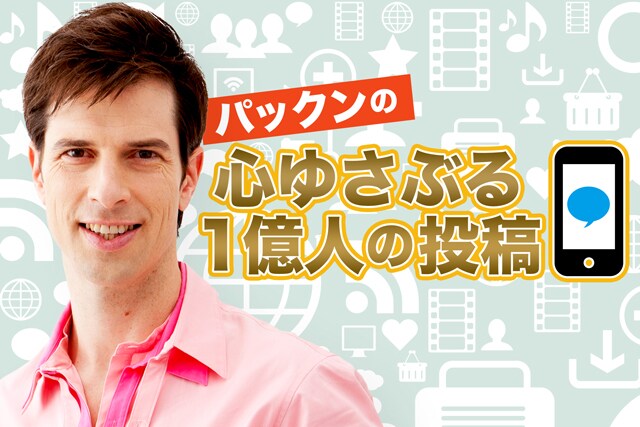 「パックンの心ゆさぶる1億人の投稿」イメージ