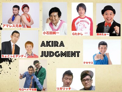 「AKIRA ジャッチメント」の出演者たち。