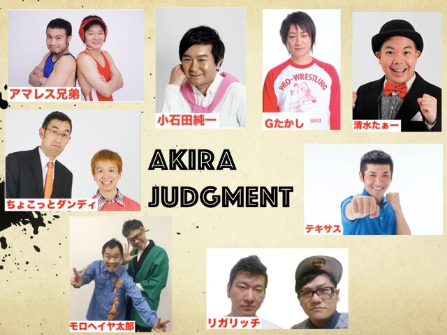 「AKIRA ジャッチメント」の出演者たち。