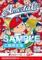 「優勝!!広島カープ芸人」とコラボした「アメトーーク！」DVD＆Blu-ray Vol.38のオリジナル着せ替えジャケット（広島限定版）。