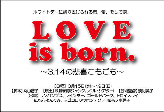 「ホワイトデー特別公演『LOVE is born.～3.14の悲喜こもごも～』」告知ビジュアル