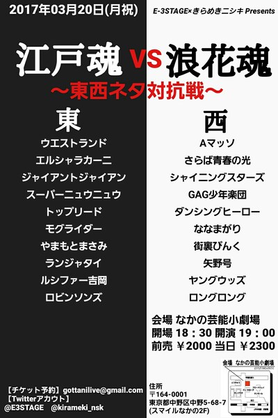 「『江戸魂VS浪花魂』～東西ネタ対抗戦～」フライヤー