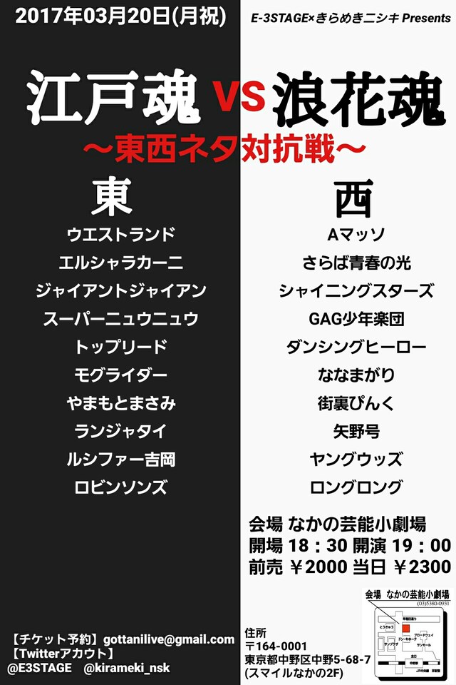 「『江戸魂VS浪花魂』～東西ネタ対抗戦～」フライヤー