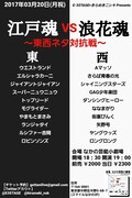 「『江戸魂VS浪花魂』~東西ネタ対抗戦~」フライヤー