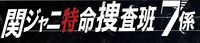 「関ジャニ特命捜査班7係」ロゴ (c)日本テレビ