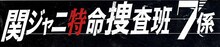 「関ジャニ特命捜査班7係」ロゴ (c)日本テレビ