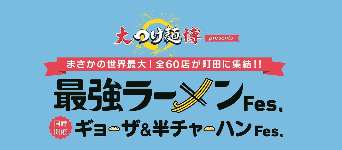 「大つけ麺博presents 最強ラーメンFes. 同時開催!!ギョーザ＆半チャーハンFes.」ロゴ