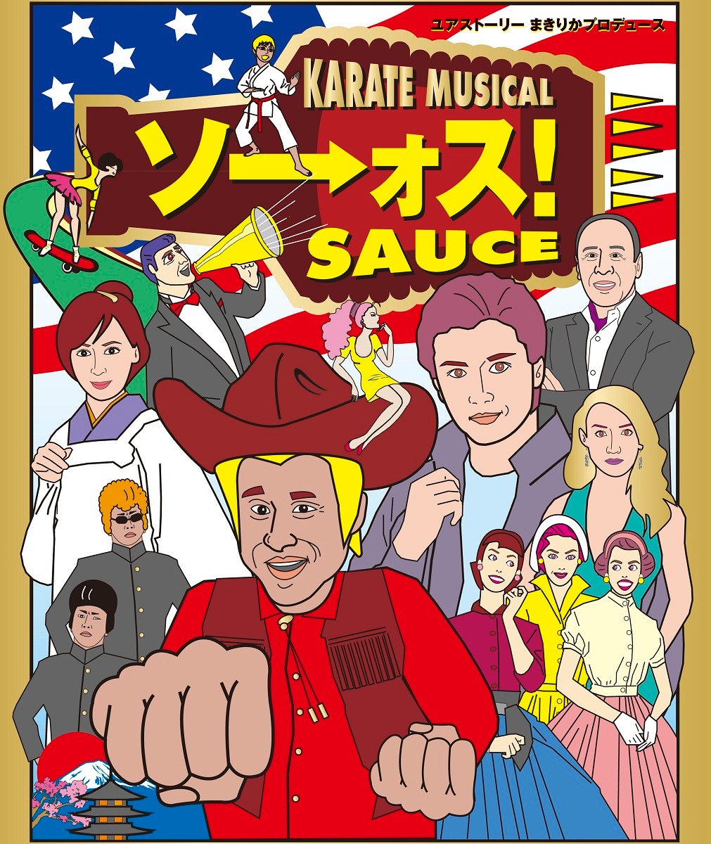「ユアストーリー まきりかプロデュース ミュージカル『ソーォス！』KARATE MUSICAL『SAUCE』」メインビジュアル