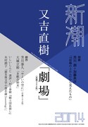 「新潮」2017年4月号（新潮社）