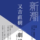 ピース・又吉直樹新作は、売れない劇作家が主人公の恋愛小説「劇場」