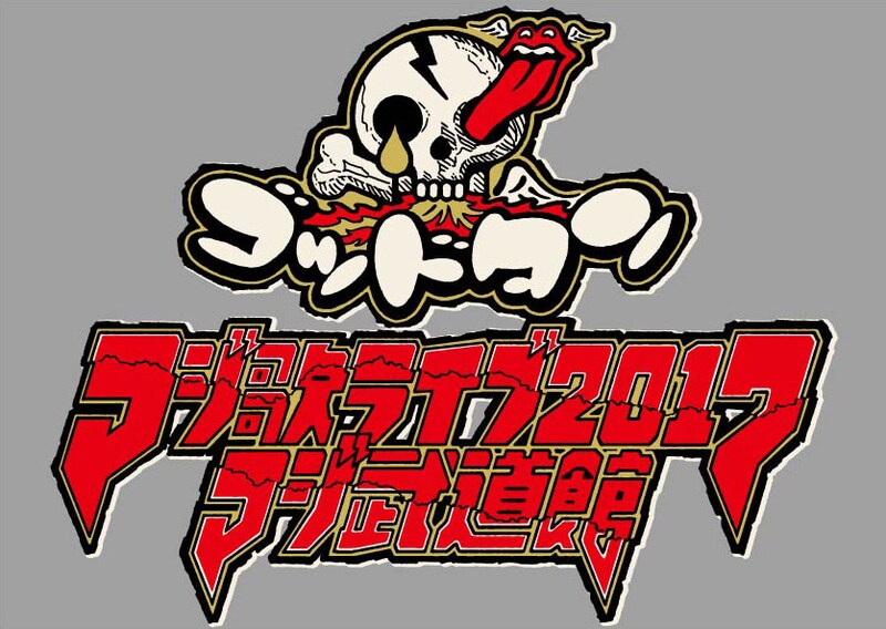 「ゴッドタン マジ歌ライブ2017~マジ武道館~」ロゴ