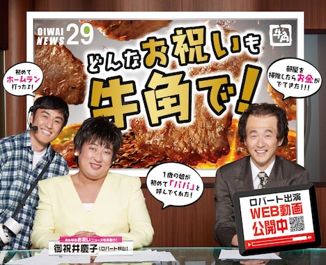 「どんなお祝いも、牛角で。」ビジュアル