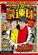 DVD「マッハスピード豪速球」のジャケット。