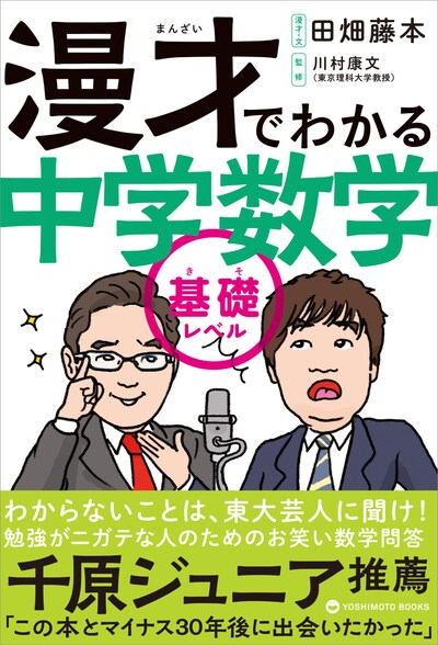 田畑藤本「漫才でわかる中学数学 基礎レベル」表紙