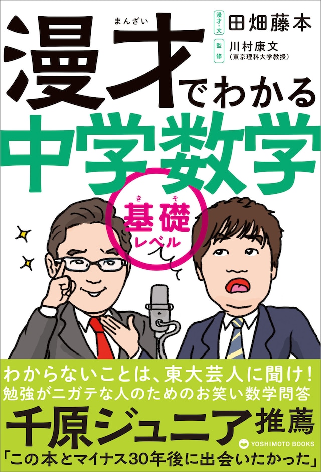 田畑藤本「漫才でわかる中学数学 基礎レベル」表紙