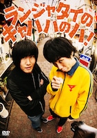 DVD「ランジャタイのキャハハのハ！」のジャケット。