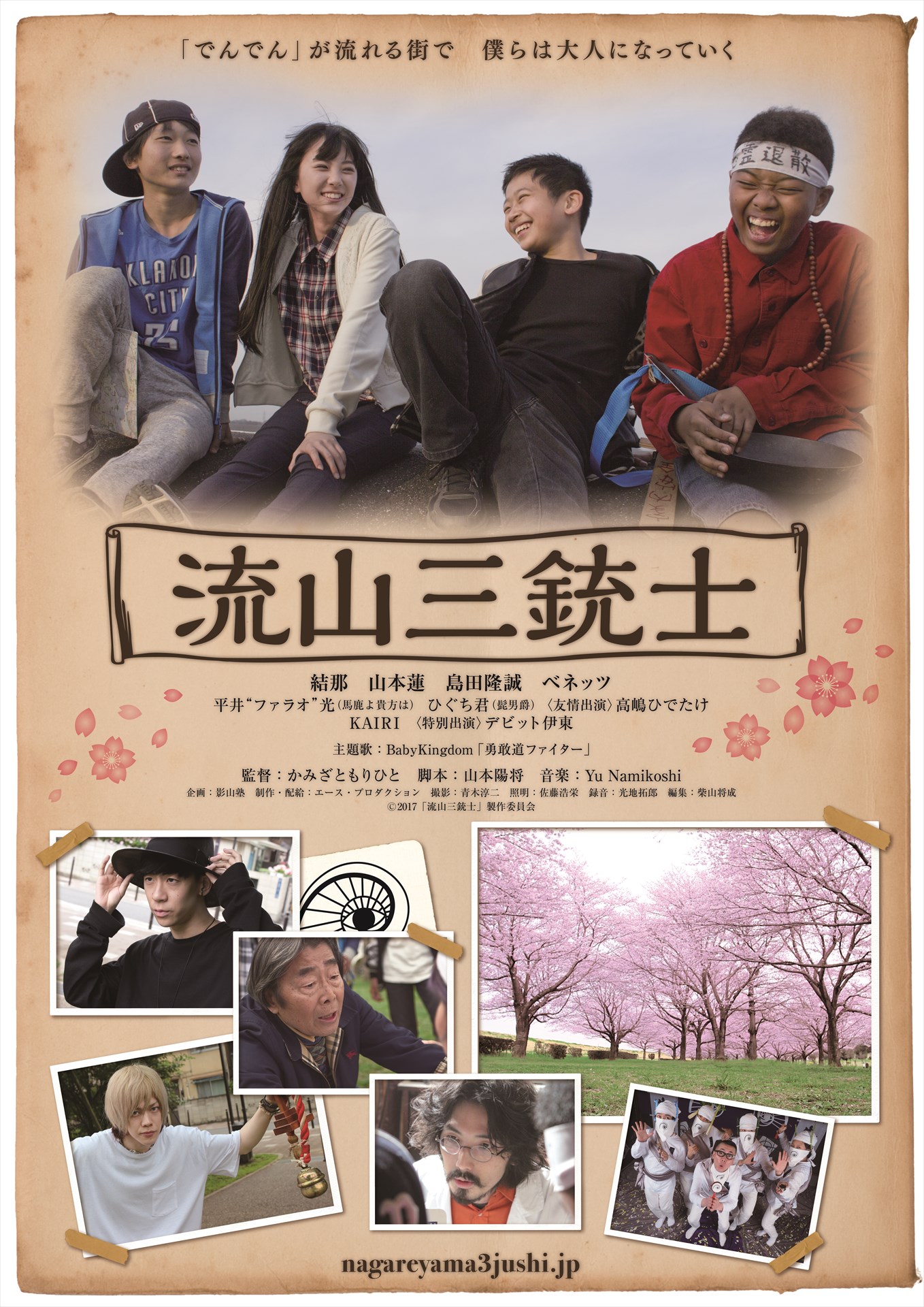 「流山三銃士」メインビジュアル (c)2017「流山三銃士」製作委員会