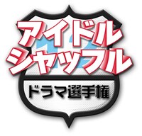 「アイドル・シャッフルドラマ選手権」ロゴ (c)MBS