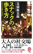 「スナックの歩き方」表紙