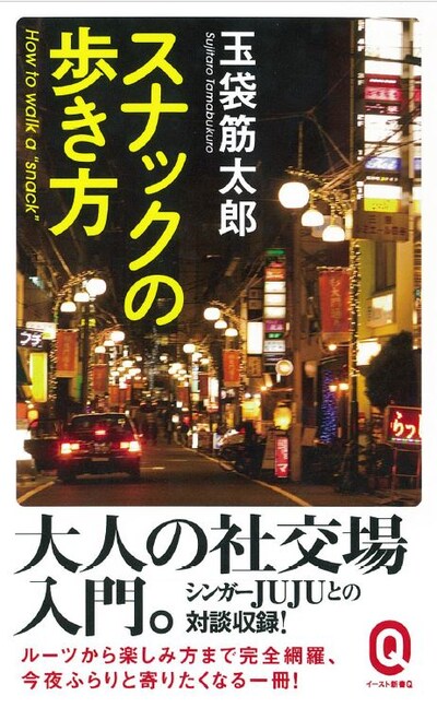 「スナックの歩き方」表紙