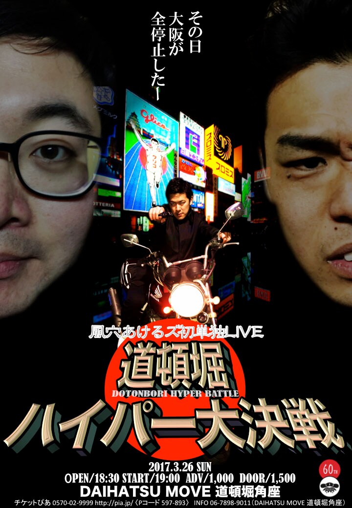 「風穴あけるズ単独ライブ～道頓堀ハイパー大決戦～」チラシ