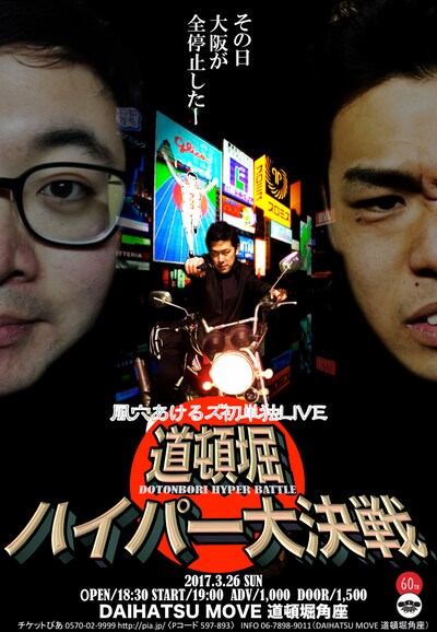 「風穴あけるズ単独ライブ～道頓堀ハイパー大決戦～」チラシ