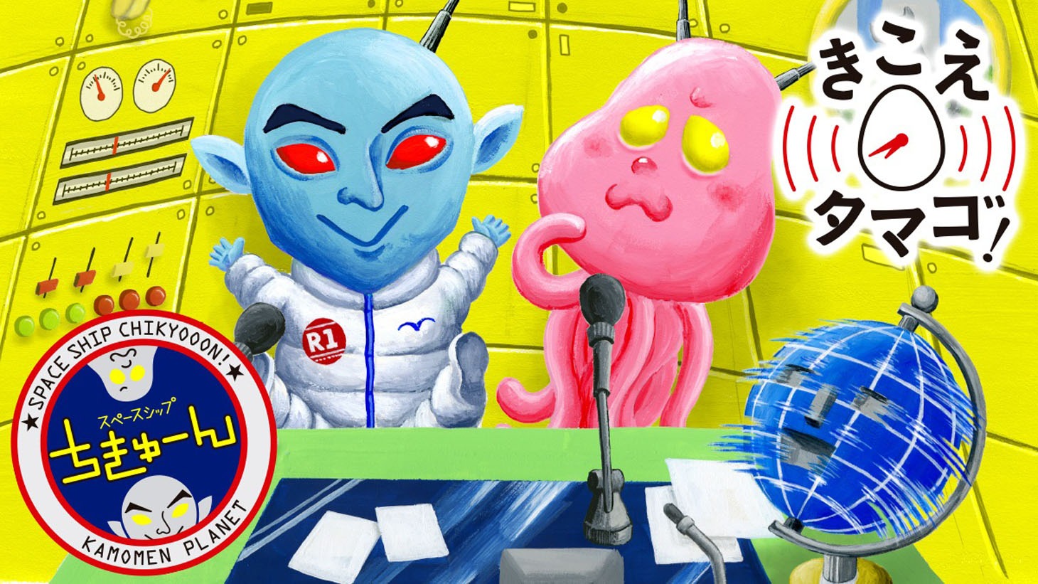 「スペースシップ ちきゅーん」メインビジュアル。(c)NHK