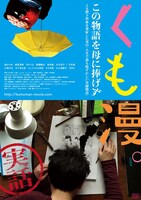 映画「くも漫。」ポスター