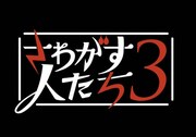 「さわがす人たち3」ロゴ (c)関西テレビ