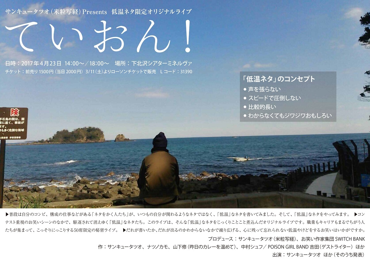 サンキュータツオが低温ネタ限定ライブ開催、声を張らない、スピードで圧倒しない