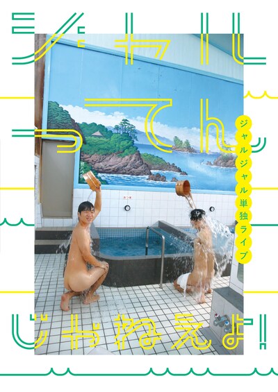 ジャルジャル単独ライブ「ジャルってんじゃねぇよ！」チラシ