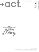 「+act.（プラスアクト）」（ワニブックス）2017年4月号表紙