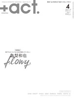 「+act.（プラスアクト）」（ワニブックス）2017年4月号表紙