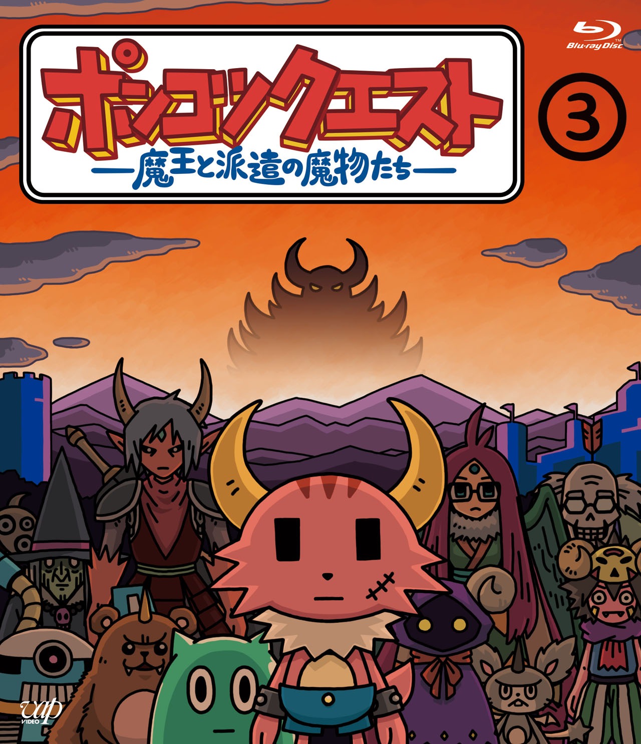 Blu-ray「ポンコツクエスト～魔王と派遣の魔物たち～3」ジャケット