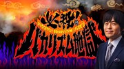 「必殺!バカリズム地獄」ロゴ