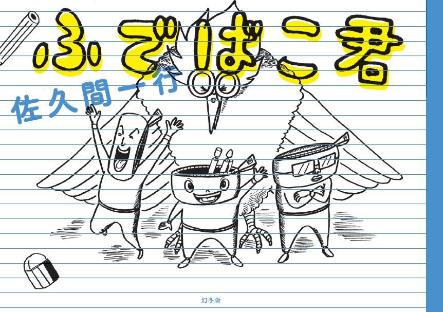 佐久間一行の「ふでばこ君」が絵本に「みんなが運んでくれて完成した作品」