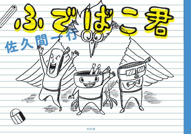 佐久間一行「ふでばこ君」表紙