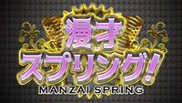 「漫才スプリング！」ロゴ (c)テレビ大阪