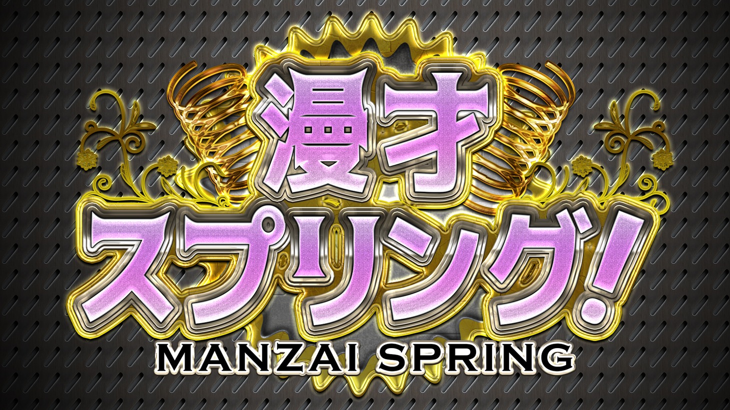 「漫才スプリング！」ロゴ (c)テレビ大阪