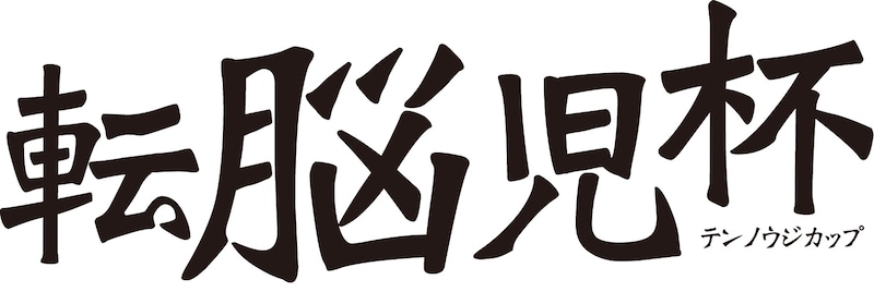 「転脳児杯」ロゴ