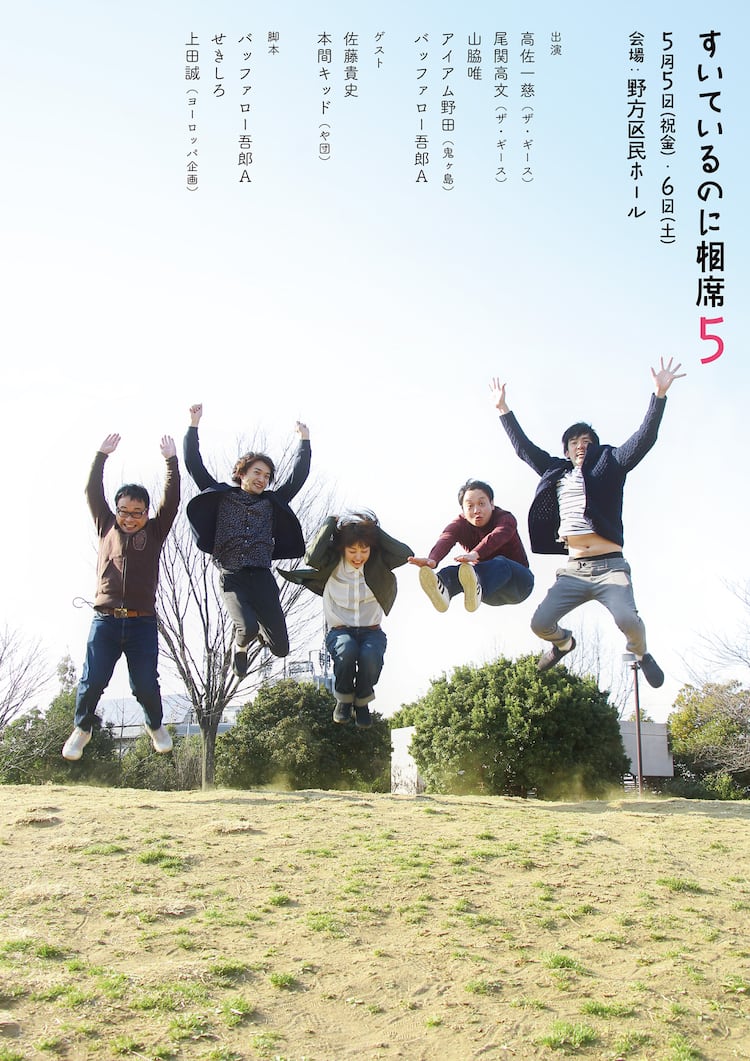 相席5 や団 本間がゲスト出演 当日はオモシロクナルノデアールを飲む お笑いナタリー