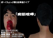 ぽ~くちょっぷ単独ライブ「痴話喧嘩」チラシ