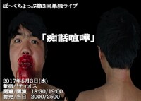 ぽ～くちょっぷ単独ライブ「痴話喧嘩」チラシ