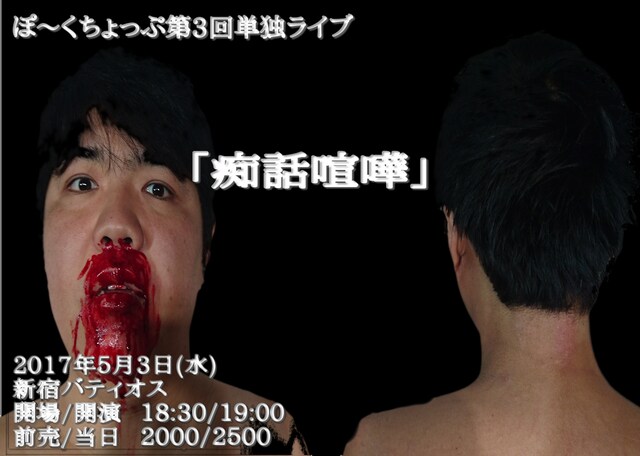 ぽ～くちょっぷ単独ライブ「痴話喧嘩」チラシ