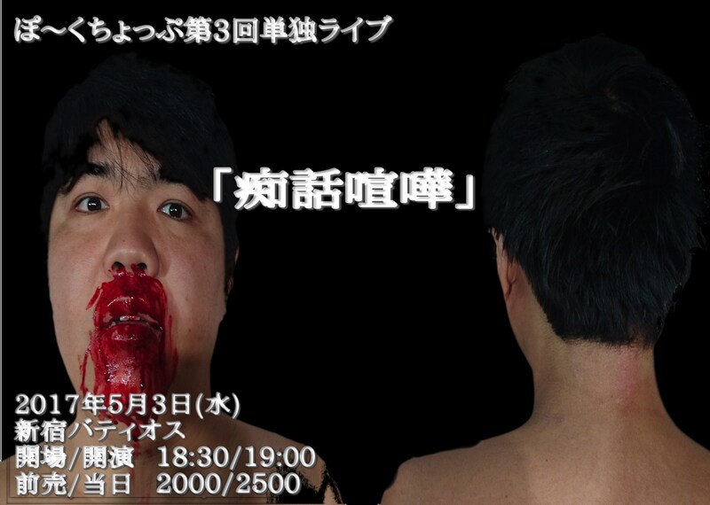 ぽ~くちょっぷ単独ライブ「痴話喧嘩」チラシ