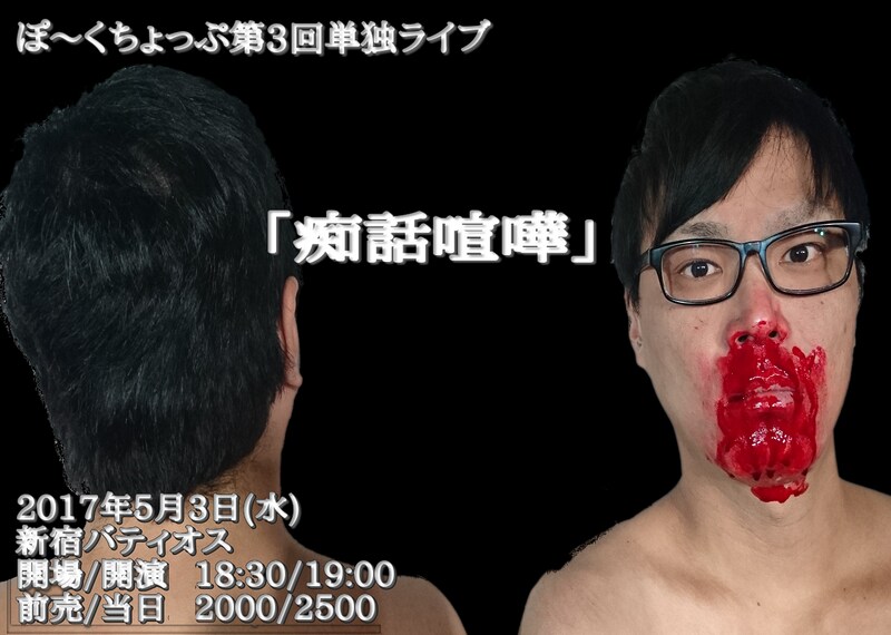 ぽ~くちょっぷ単独ライブ「痴話喧嘩」チラシ